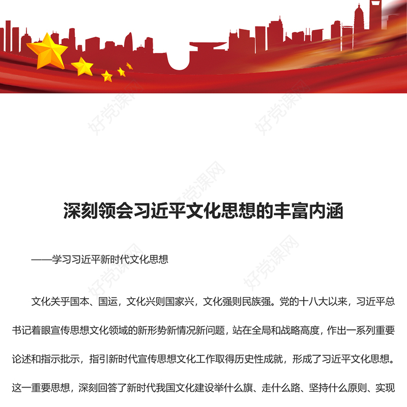 深刻领会习近平文化思想的意蕴内涵ppt大气党政风习近平文化思想主题党课(讲稿)