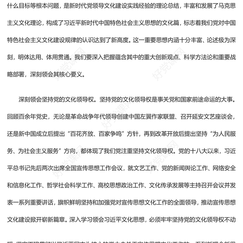 深刻领会习近平文化思想的意蕴内涵ppt大气党政风习近平文化思想主题党课(讲稿)