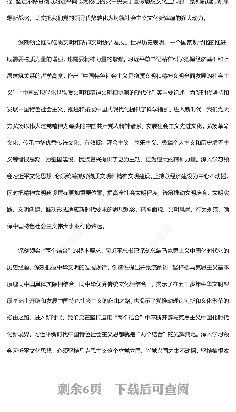 深刻领会习近平文化思想的意蕴内涵ppt大气党政风习近平文化思想主题党课(讲稿)