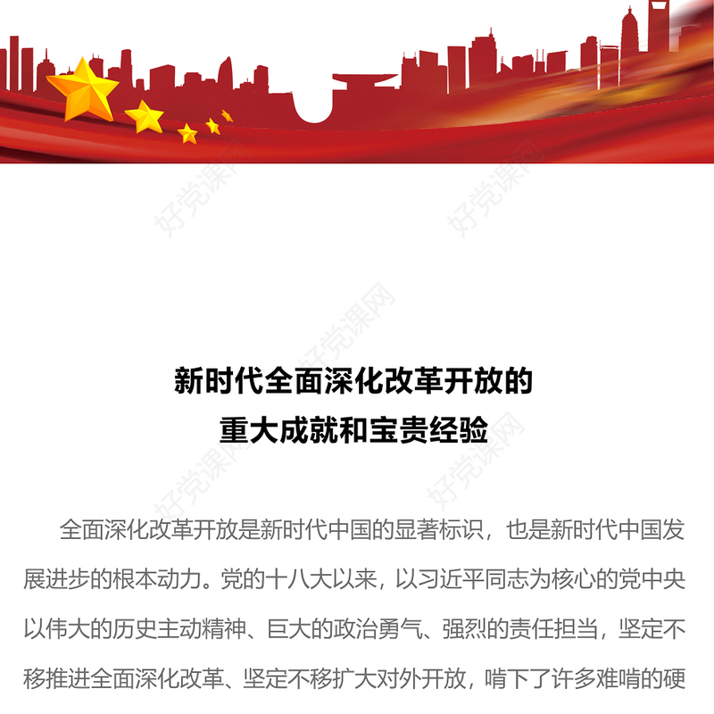改革开放主题党课PPT新时代全面深化改革开放的重大成就和宝贵经验(讲稿)