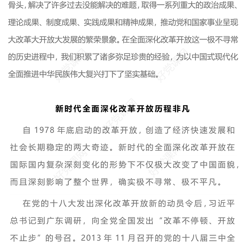 改革开放主题党课PPT新时代全面深化改革开放的重大成就和宝贵经验(讲稿)