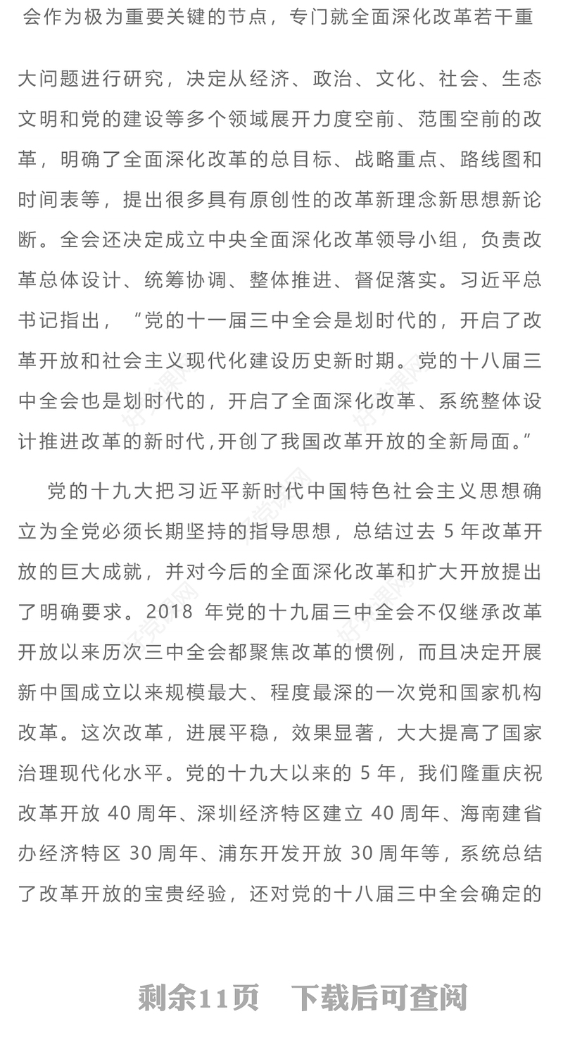 改革开放主题党课PPT新时代全面深化改革开放的重大成就和宝贵经验(讲稿)