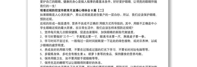 观看近视防控宣传教育月直播心得体会8篇