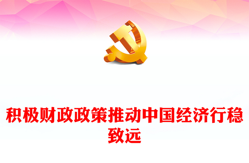 精美风中国经济行稳致远PPT分析中央经济工作会议主题党课(讲稿)