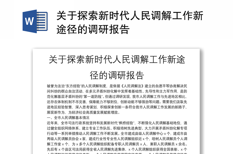 关于探索新时代人民调解工作新途径的调研报告