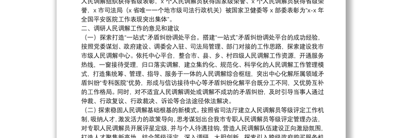 关于探索新时代人民调解工作新途径的调研报告