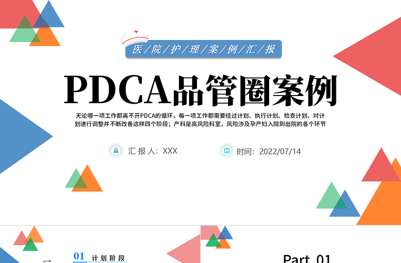 2022PDCA品管圈案例PPT蓝色卡通风医院护理案例汇报课件模板