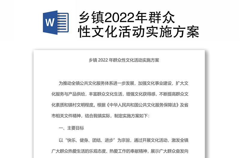 乡镇2022年群众性文化活动实施方案