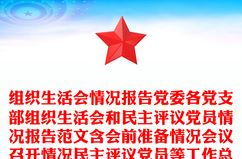 组织生活会情况报告党委各党支部组织生活会和民主评议党员情况报告范文含会前准备情况会议召开情况民主评议党员等工作总结汇报报告