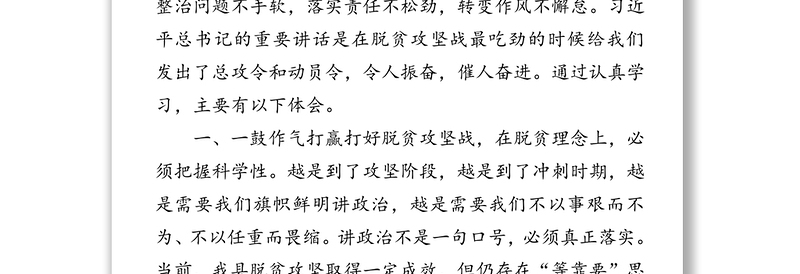 “不获全胜决不收兵”坚决打赢脱贫攻坚战-学习习近平总书记在甘肃代表团参加审议时发表的重要讲话精神心得体会