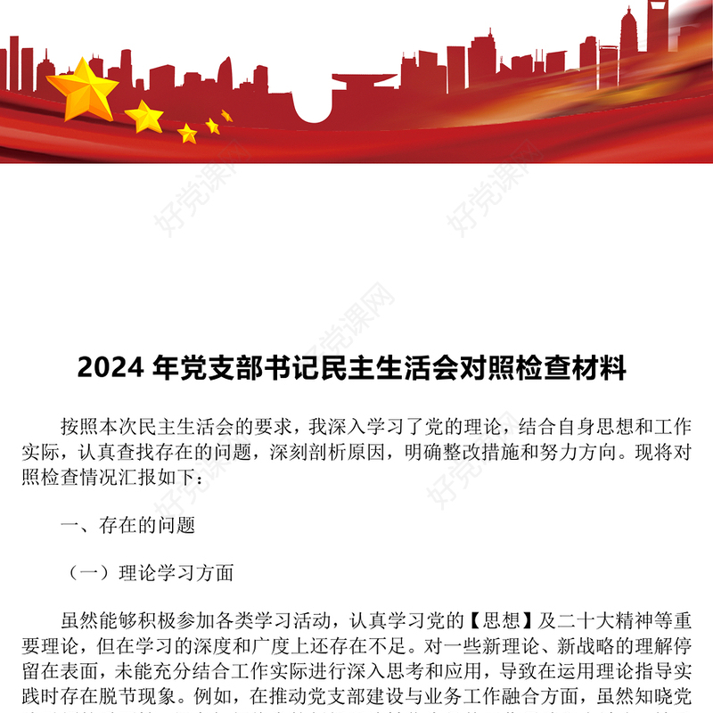2024年党支部书记民主生活会对照检查材料汇总