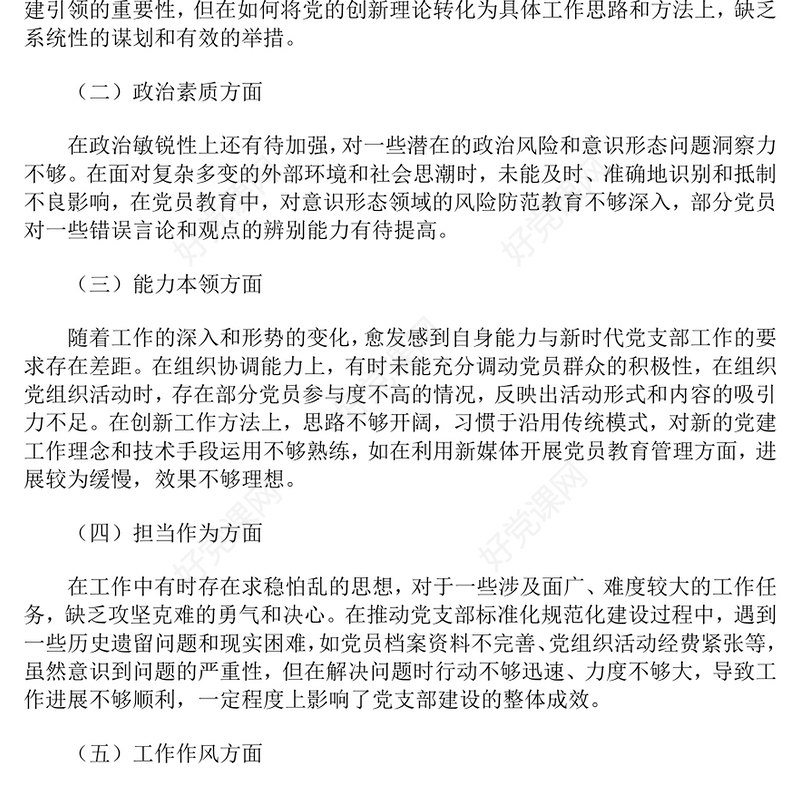 2024年党支部书记民主生活会对照检查材料汇总