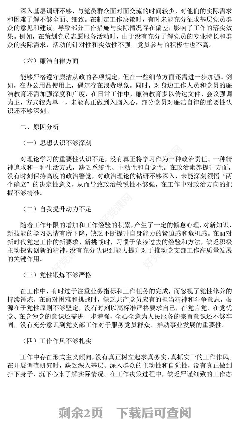2024年党支部书记民主生活会对照检查材料汇总