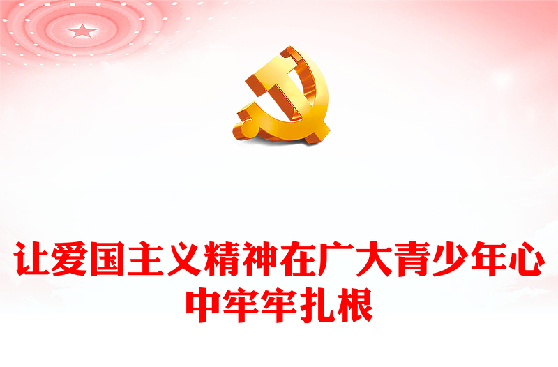 让爱国主义精神在广大青少年心中扎根PPT红色党建风党员干部学习教育党课(讲稿)