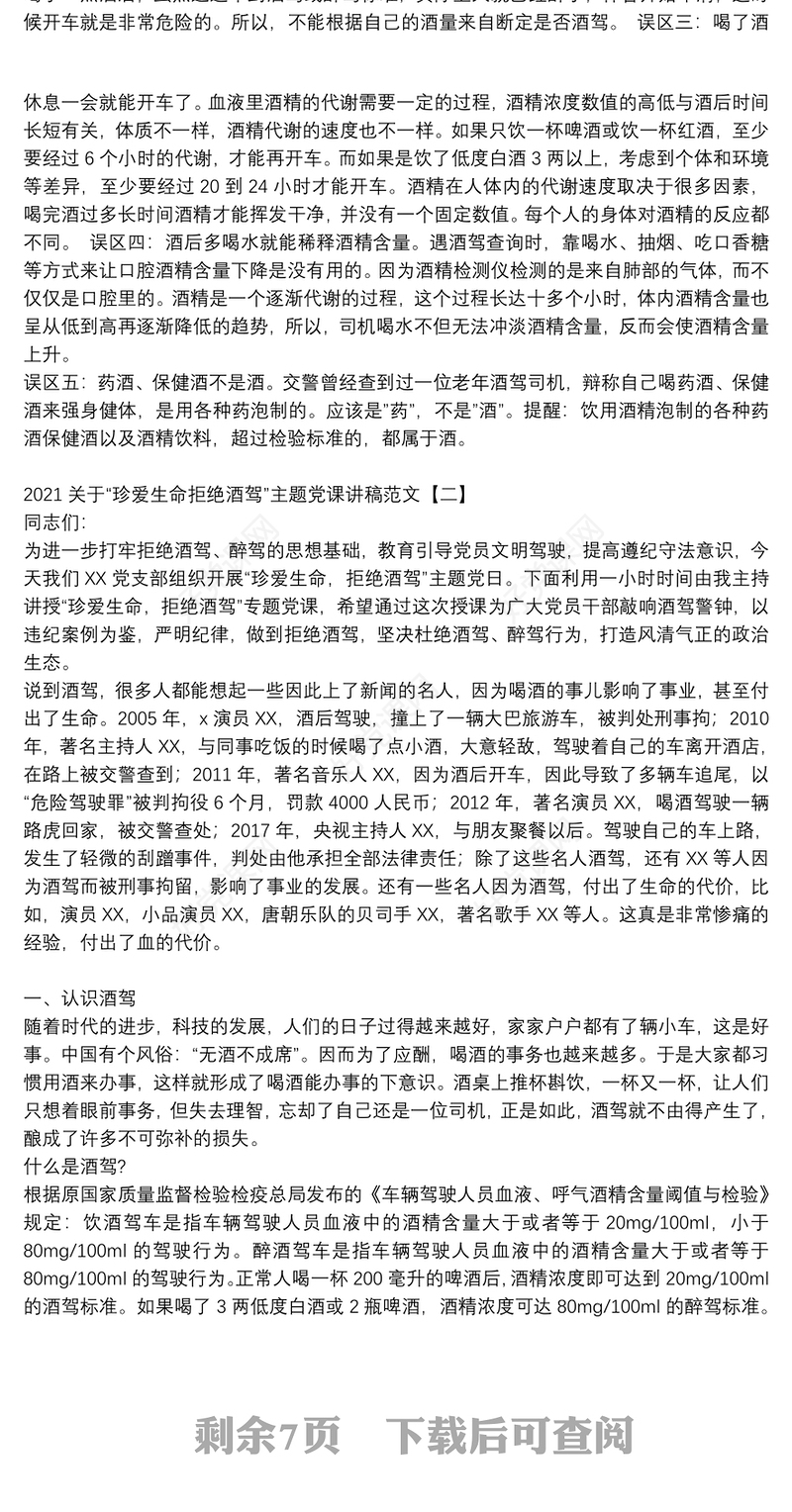 2021关于“珍爱生命拒绝酒驾”主题党课讲稿范文