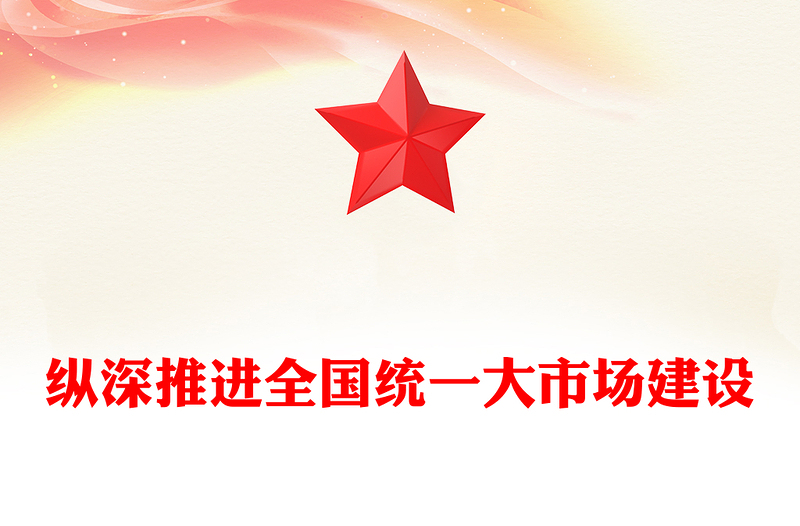 2025纵深推进全国统一大市场建设PPT专题课件(讲稿)