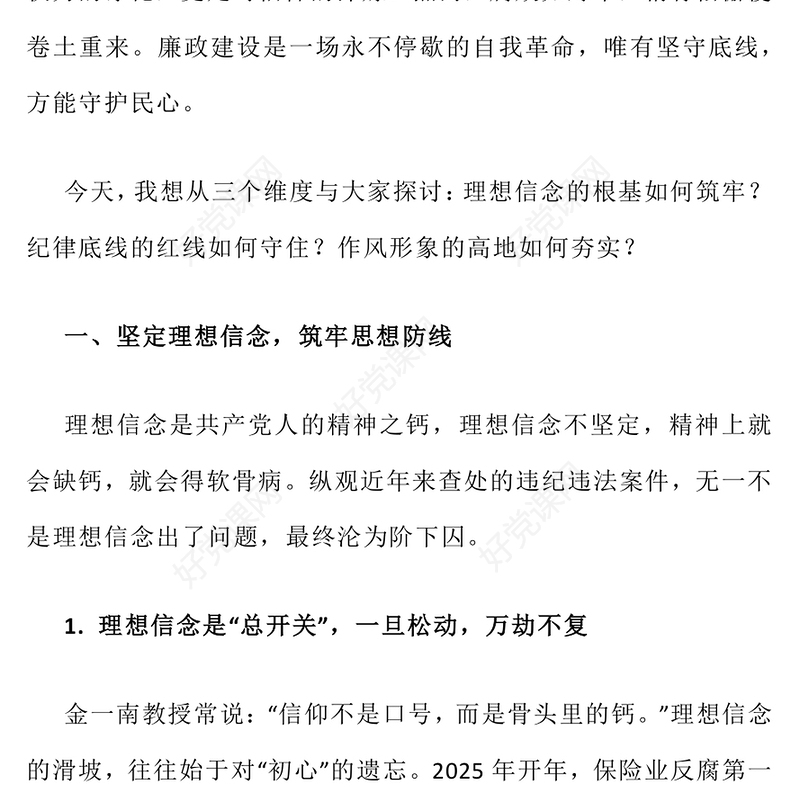 精品廉政建设党课PPT坚守廉洁底线弘扬清风正气课件下载(讲稿)