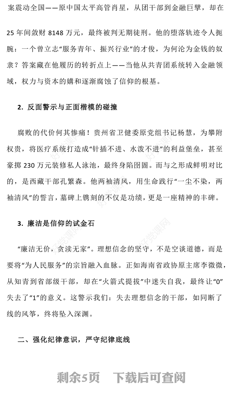 精品廉政建设党课PPT坚守廉洁底线弘扬清风正气课件下载(讲稿)