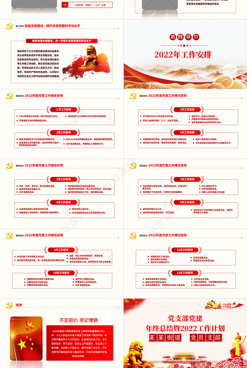 红色简约街道办基层党支部2021年党建工作总结暨2022年党建工作计划党课课件PPT模板
