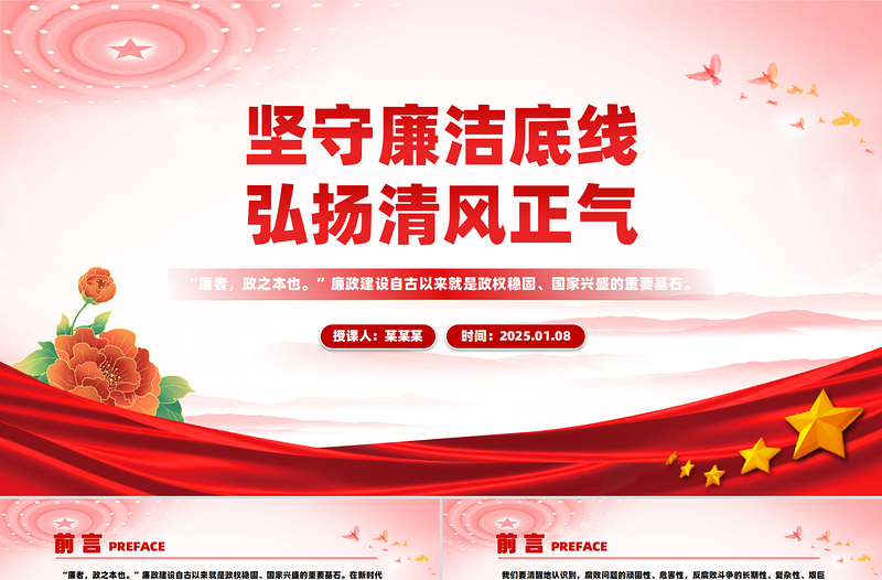 2025廉政党课PPT坚守廉洁底线弘扬清风正气课件下载-好党课网