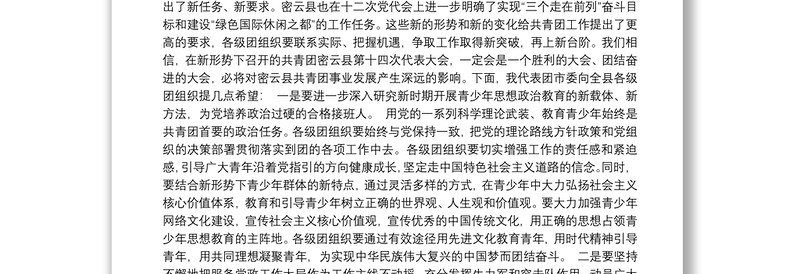 团市委书记常宇同志：在共青团密云县第十四次代表大会开幕式上的讲话