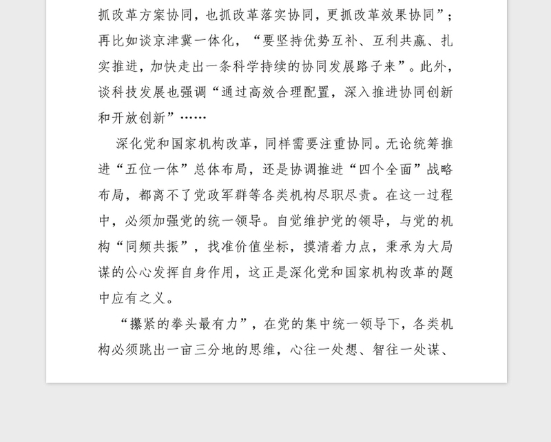 2018年传达十九届三中全会精神实现党政军群机构协同高效发展