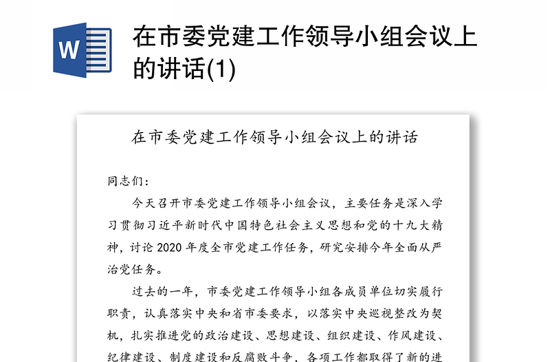 在市委党建工作领导小组会议上的讲话(1)