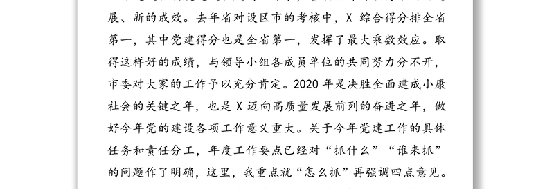 在市委党建工作领导小组会议上的讲话(1)