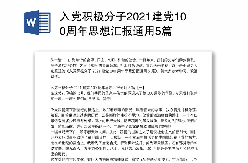 入党积极分子2021建党100周年思想汇报通用5篇