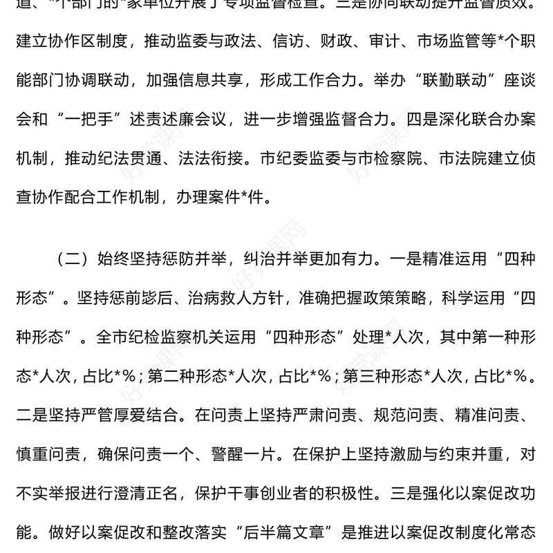 群众身边不正之风和腐败问题集中整治工作报告下载