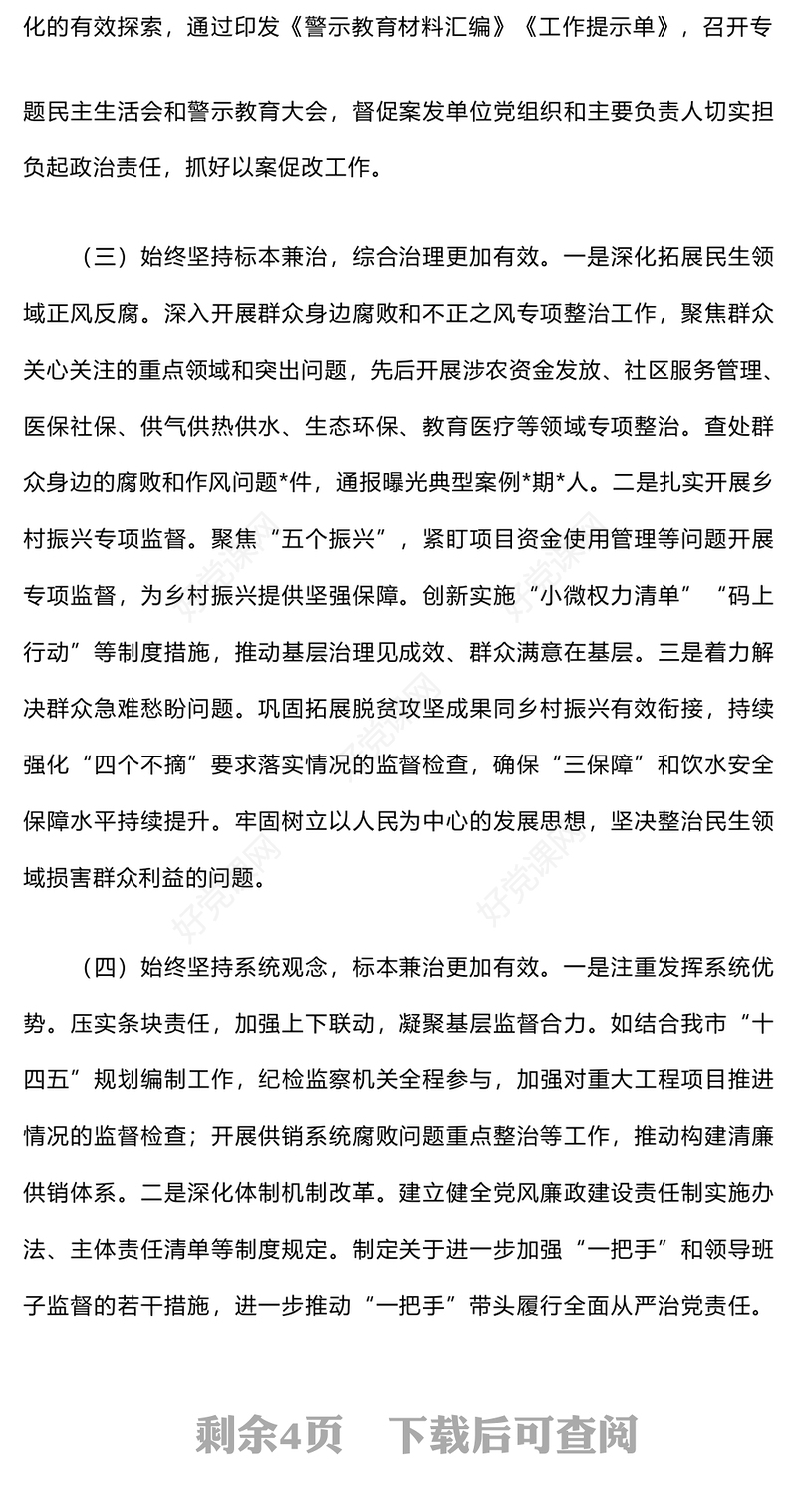 群众身边不正之风和腐败问题集中整治工作报告下载