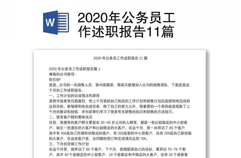 2020年公务员工作述职报告11篇