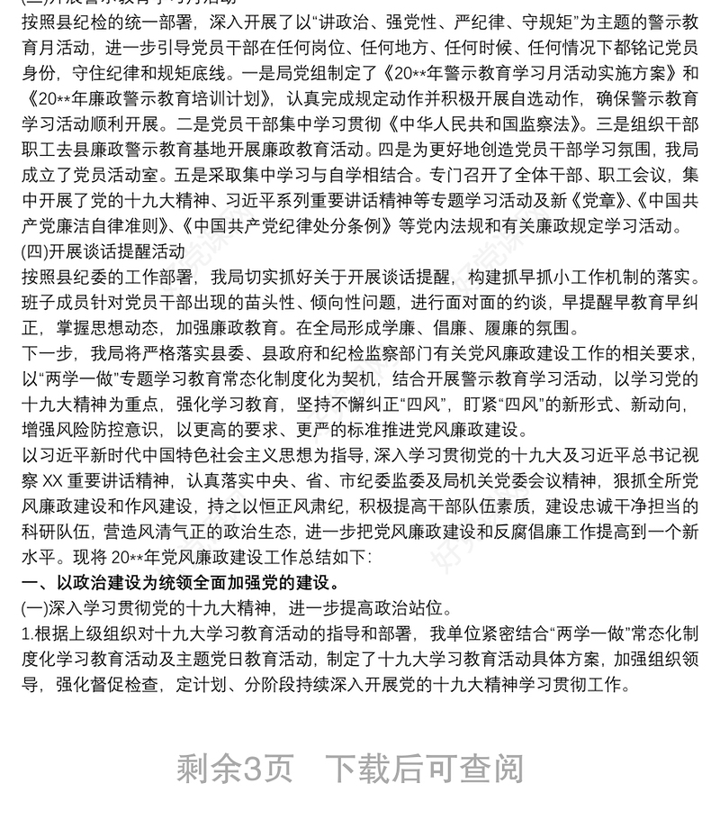 党支部全面从严治党工作总结 党支部从严治党工作总结3