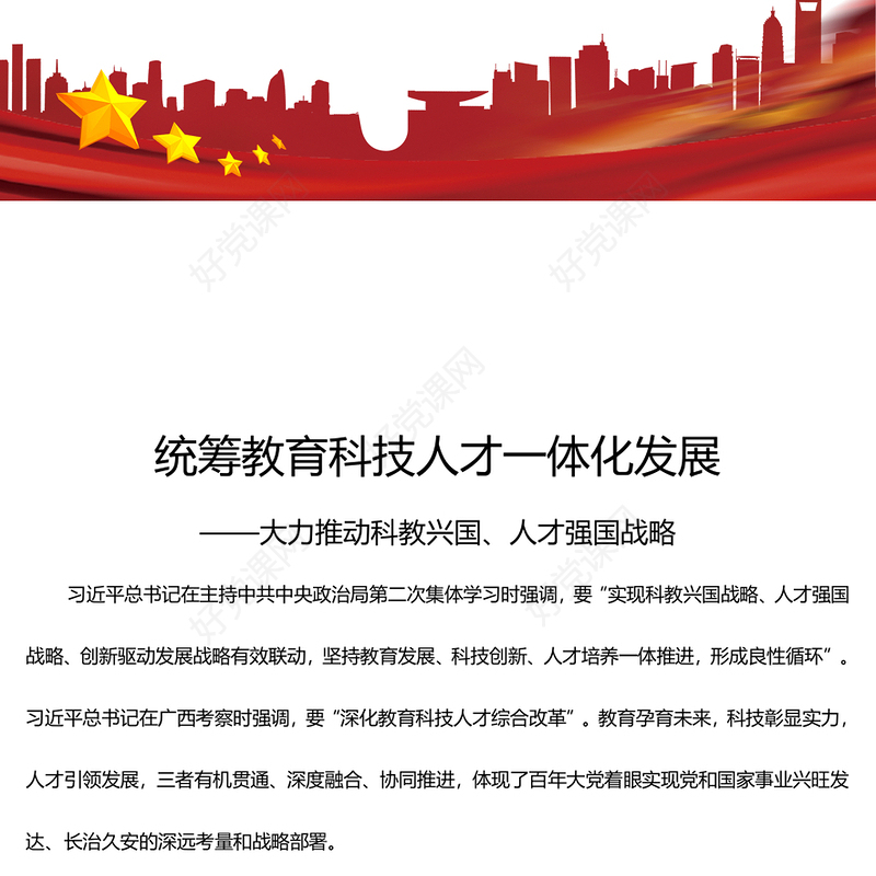 统筹兼顾教育科技人才一体化发展PPT简洁风大力推动科教兴国人才强国战略课件模板(讲稿)