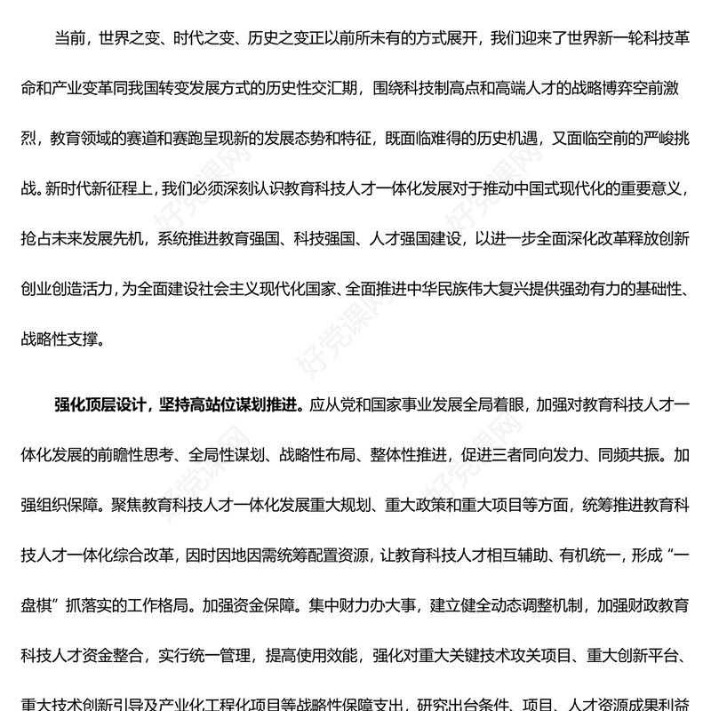 统筹兼顾教育科技人才一体化发展PPT简洁风大力推动科教兴国人才强国战略课件模板(讲稿)