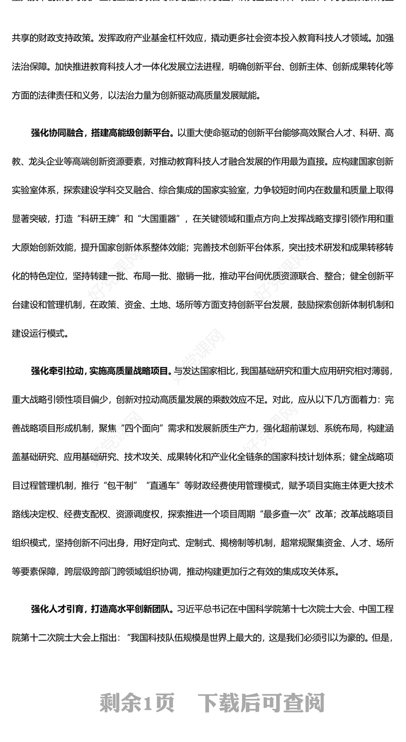 统筹兼顾教育科技人才一体化发展PPT简洁风大力推动科教兴国人才强国战略课件模板(讲稿)