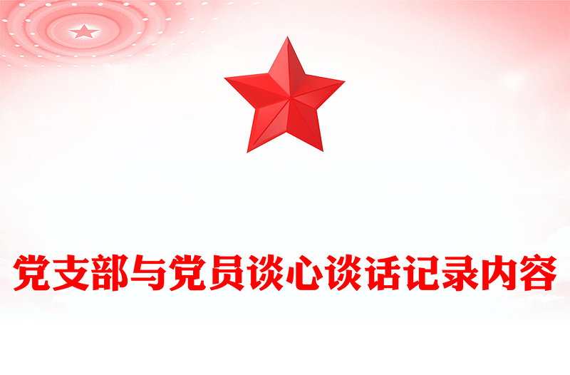 党支部与党员谈心谈话记录内容