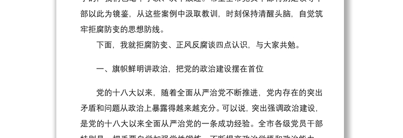 2021警示教育讲话在全市党风廉政警示教育大会上的讲话范文领导讲话