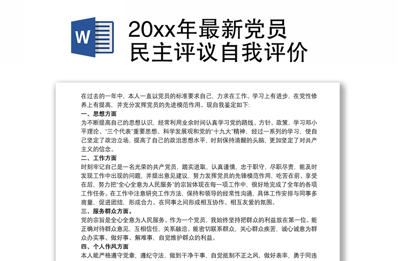 202120xx年最新党员民主评议自我评价