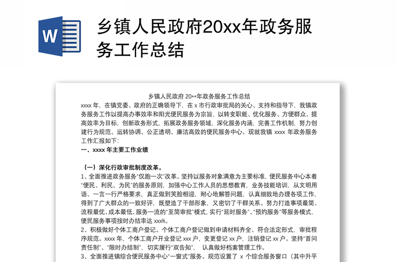 2021乡镇人民政府20xx年政务服务工作总结