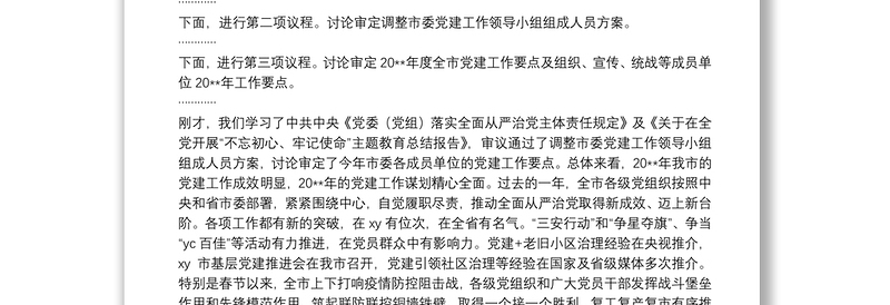 市委书记在市委党建工作领导小组会议上的讲话