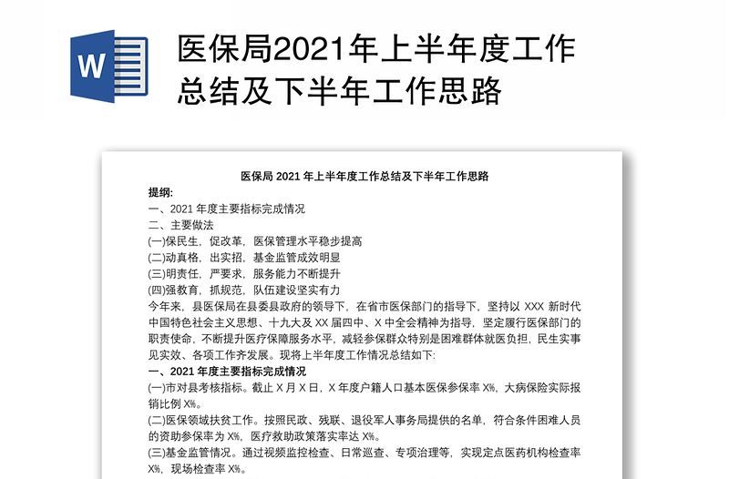 医保局2021年上半年度工作总结及下半年工作思路