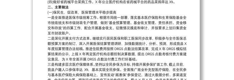 医保局2021年上半年度工作总结及下半年工作思路