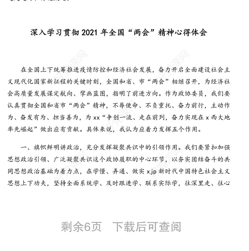 2021年“两会”精神学习宣传贯彻落实心得体会文章汇编（5篇）