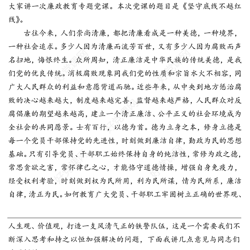 2021年严守党的纪律作风建设党课讲稿——坚守底线不越红线