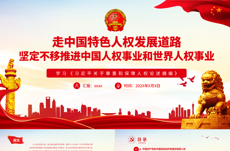 走中国特色人权发展道路坚定不移推进中国人权事业和世界人权事业PPT红色党员干部学习《习近平关于尊重和保障人权论述摘编》专题党课