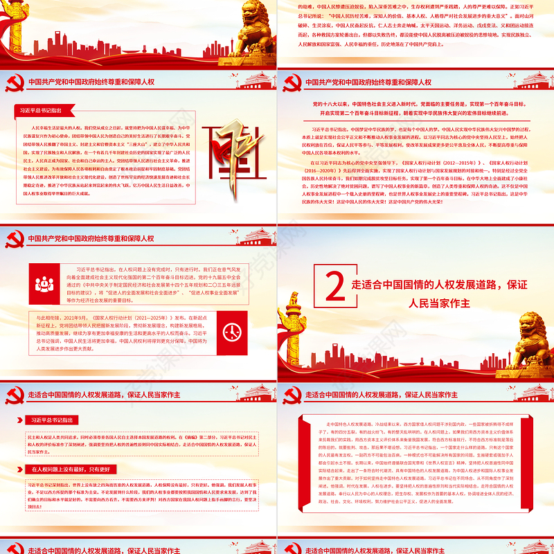 走中国特色人权发展道路坚定不移推进中国人权事业和世界人权事业PPT红色党员干部学习《习近平关于尊重和保障人权论述摘编》专题党课
