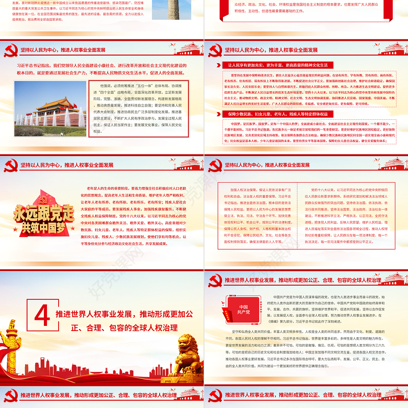 走中国特色人权发展道路坚定不移推进中国人权事业和世界人权事业PPT红色党员干部学习《习近平关于尊重和保障人权论述摘编》专题党课