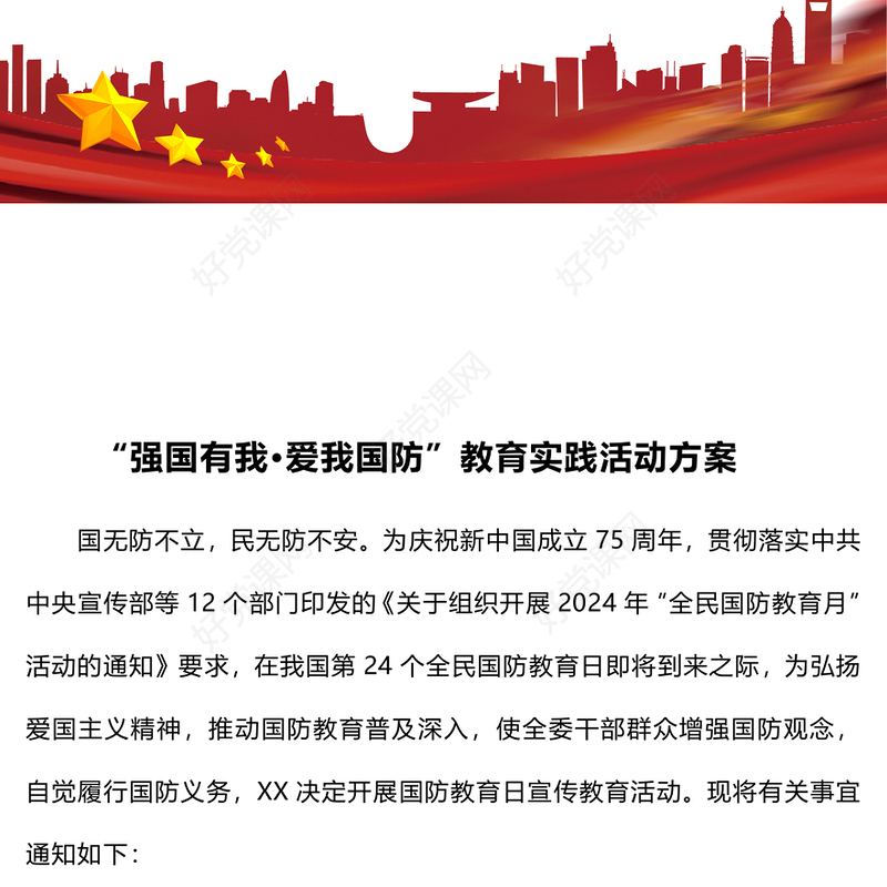 “强国有我·爱我国防”教育实践活动记录范文