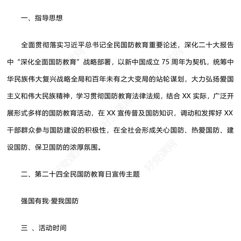 “强国有我·爱我国防”教育实践活动记录范文